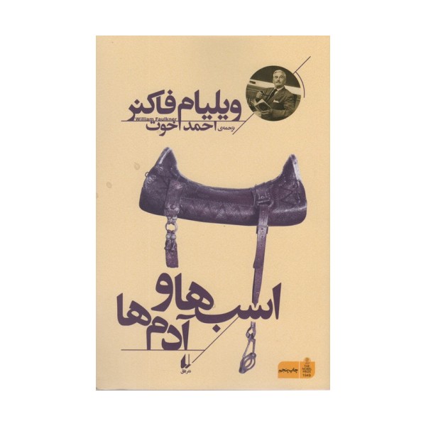 اسب ها و آدم ها (میراث فاکنر 3)
