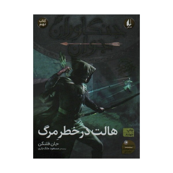 جنگاوران جوان 9 (هالت در خطر مرگ)