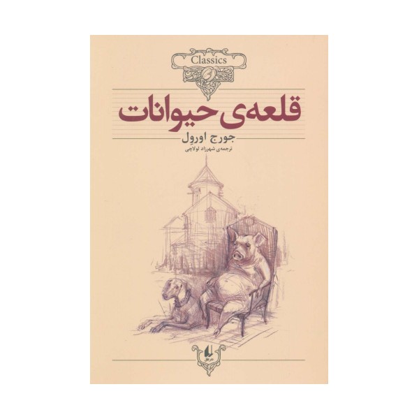 قلعه ی حیوانات (کلکسیون کلاسیک26)