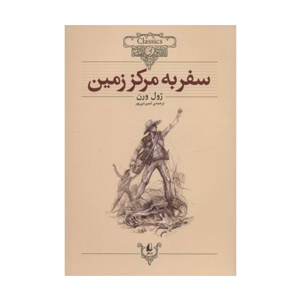 سفر به مرکز زمین (کلکسیون کلاسیک27)