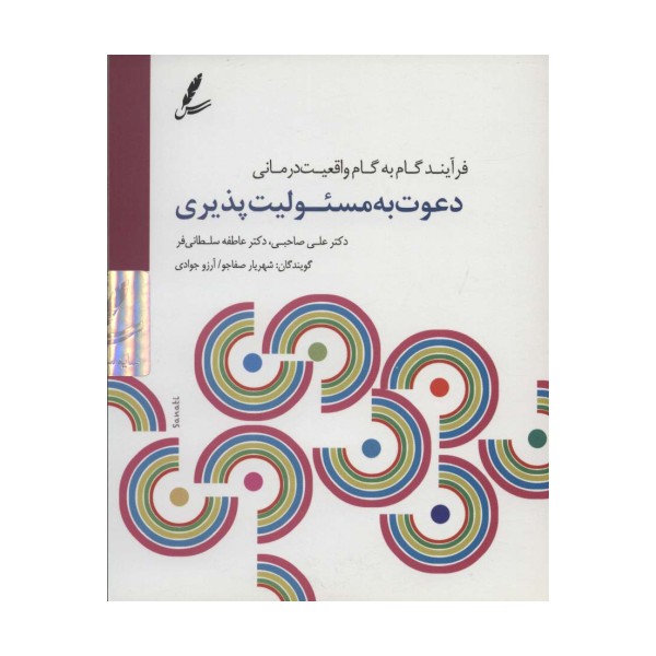 دی وی دی دعوت به مسئولیت پذیری (فرآیند گام به گام واقعیت درمانی)