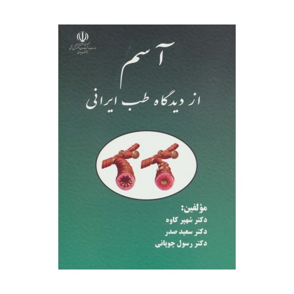 آسم از دیدگاه طب ایرانی