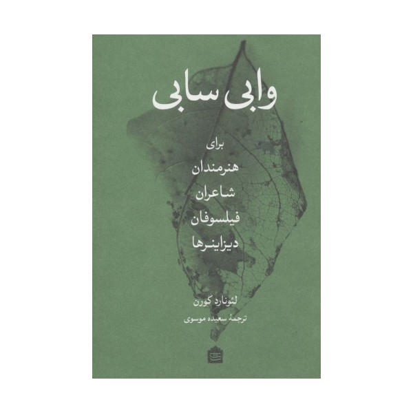 وابی سابی (برای هنرمندان،شاعران،فیلسوفان،دیزاینرها)