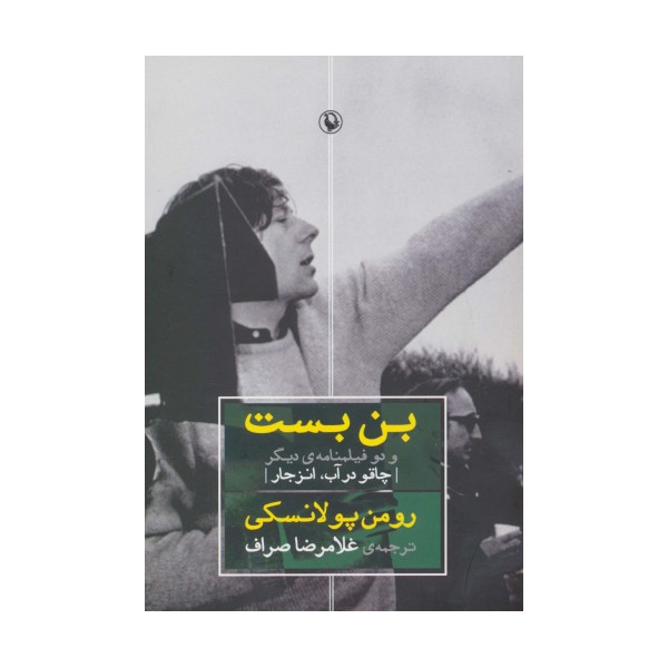 بن بست و دو فیلمنامه ی دیگر (چاقو در آب،انزجار)