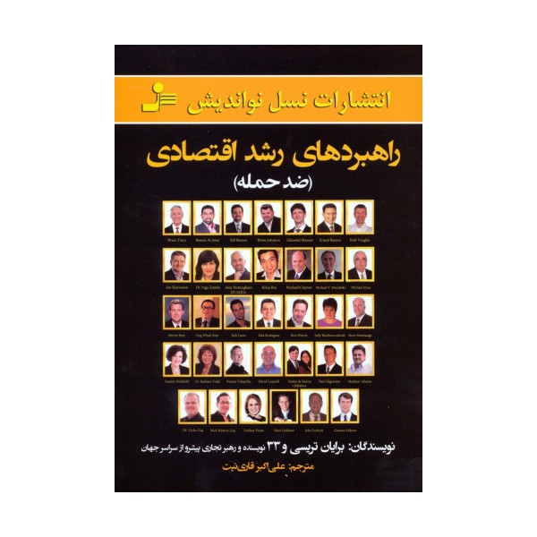 راهبردهای رشد اقتصادی (ضد حمله)