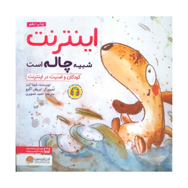 اینترنت شبیه چاله است:کودکان و امنیت در اینترنت (چی شبیه چیه!)،(گلاسه)