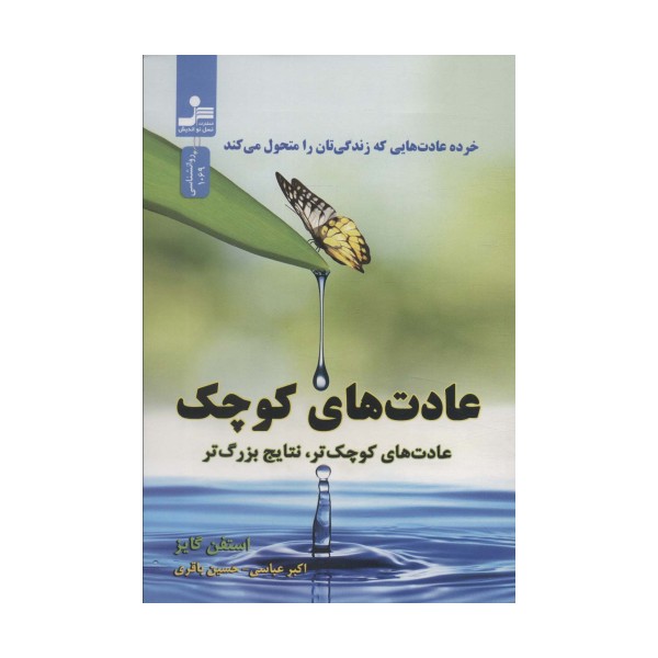 عادت های کوچک (عادت های کوچک تر،نتایج بزرگ تر)