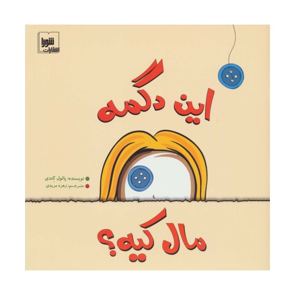 این دگمه مال کیه؟ (گلاسه)