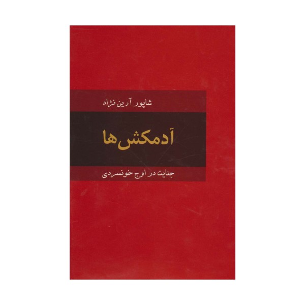 آدمکش ها (جنایت در اوج خونسردی)