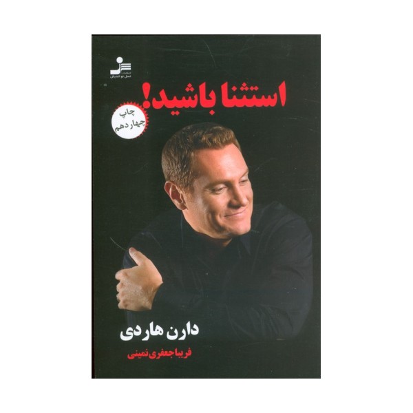 استثنا باشید!
