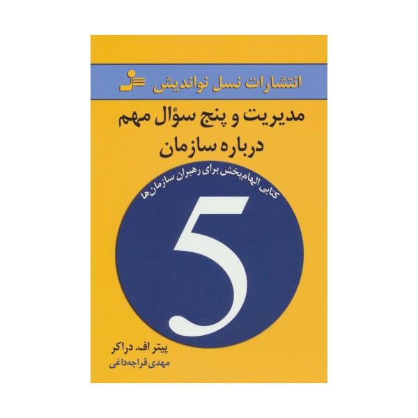 مدیریت و پنج سوال مهم درباره سازمان