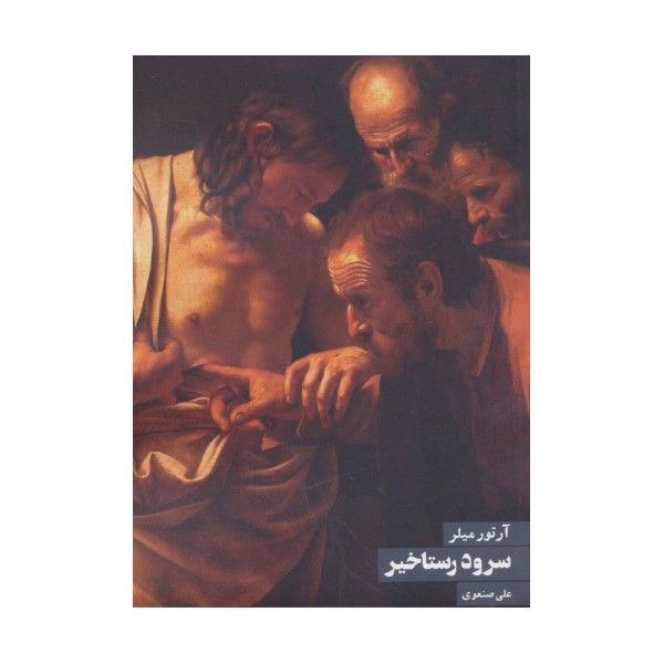 سرود رستاخیز