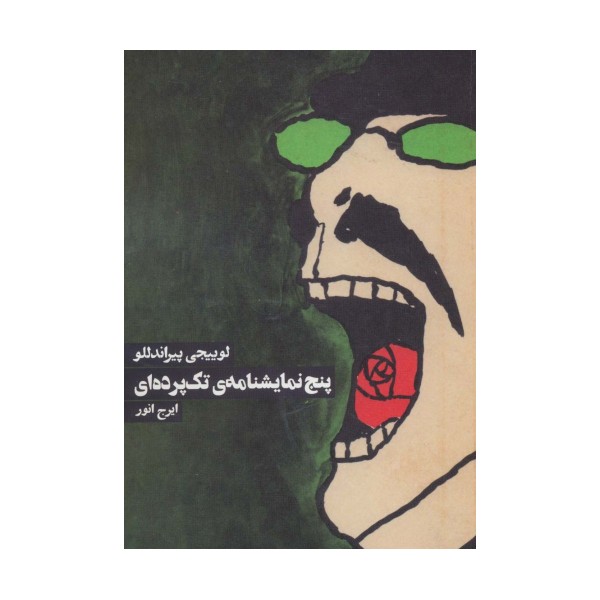 پنج نمایشنامه ی تک پرده ای