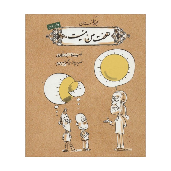 هفت من منیت (مجموعه حکمتستان)