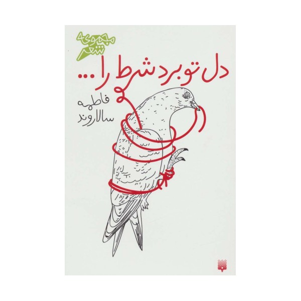 دل تو برد شرط را... (مجموعه شعر)
