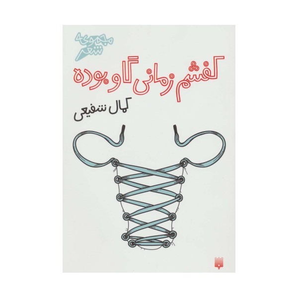 کفشم زمانی گاو بوده (مجموعه شعر)
