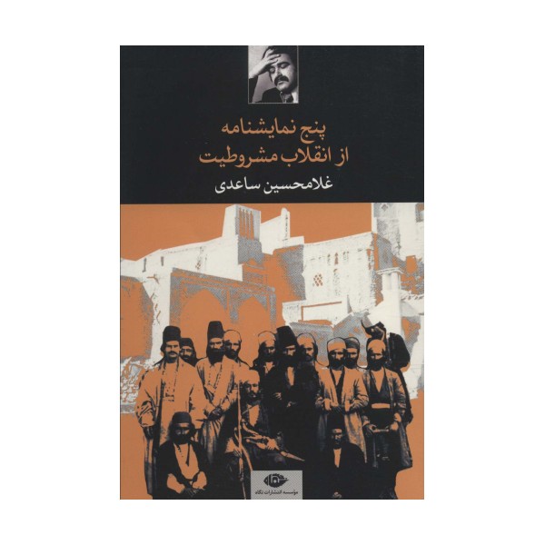 پنج نمایشنامه از انقلاب مشروطیت