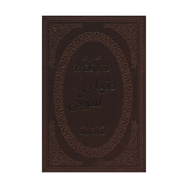 دنیای سوفی (چرم)