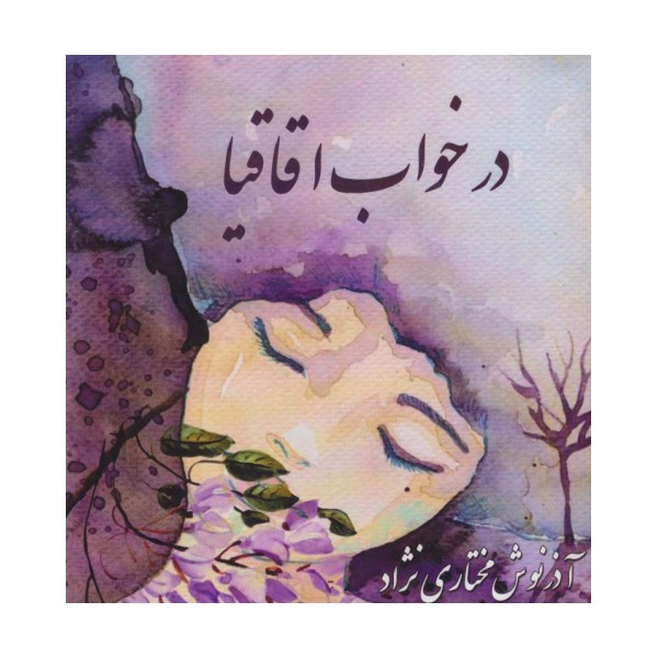 در خواب اقاقیا (2زبانه)