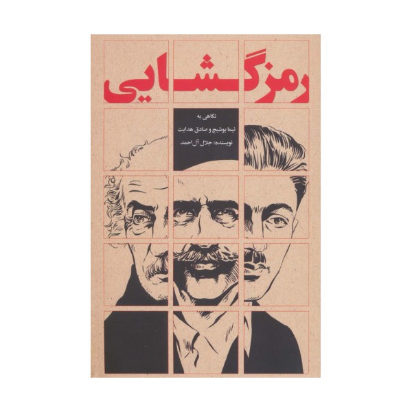 رمزگشایی (نگاهی به نیما یوشیج و صادق هدایت)