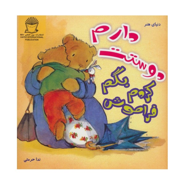 فراموش کردم بگم دوستت دارم (دنیای هنر)،(گلاسه)