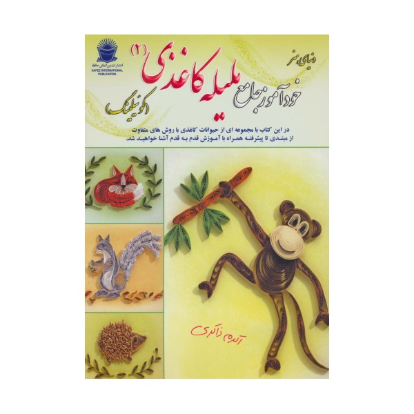 دنیای هنر خودآموز جامع ملیله کاغذی 2 (کوئیلینگ)،(گلاسه)