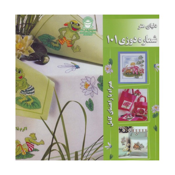 دنیای هنر شماره دوزی101 (همراه با راهنمای کامل)،(گلاسه)