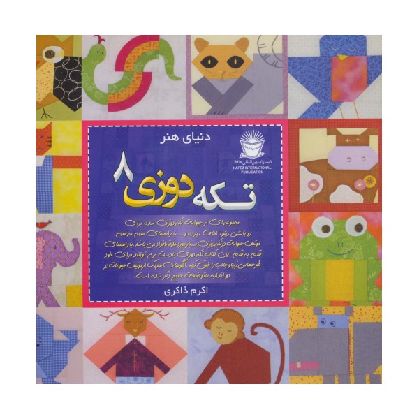 دنیای هنر تکه دوزی 8 (گلاسه)