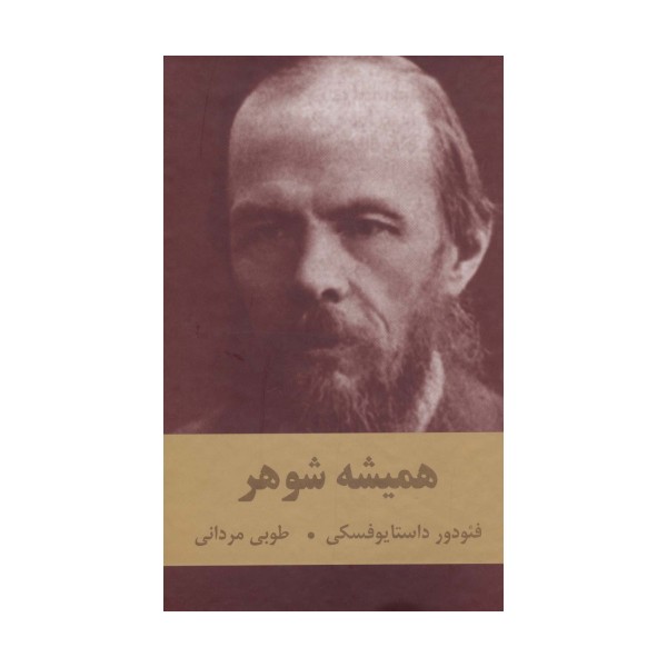 همیشه شوهر