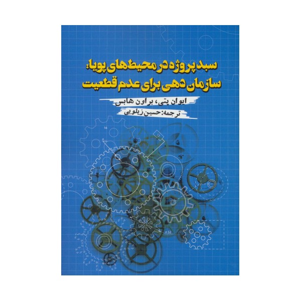 سبد پروژه در محیط های پویا:سازمان دهی برای عدم قطعیت