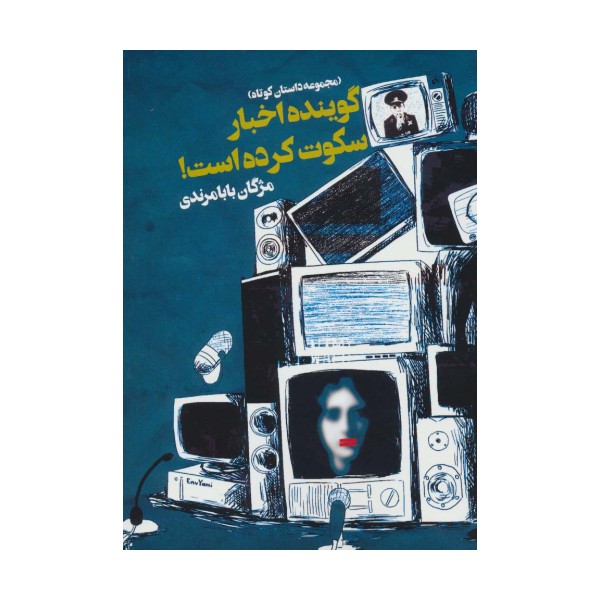 گوینده اخبار سکوت کرده است! (مجموعه داستان کوتاه)