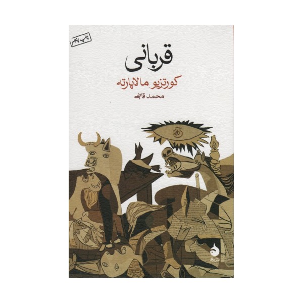 قربانی