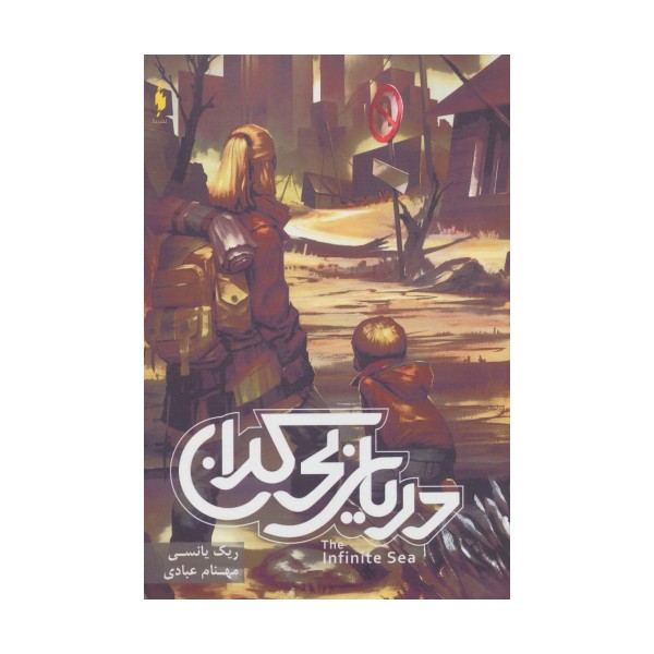 موج پنجم 2 (دریای بی کران)