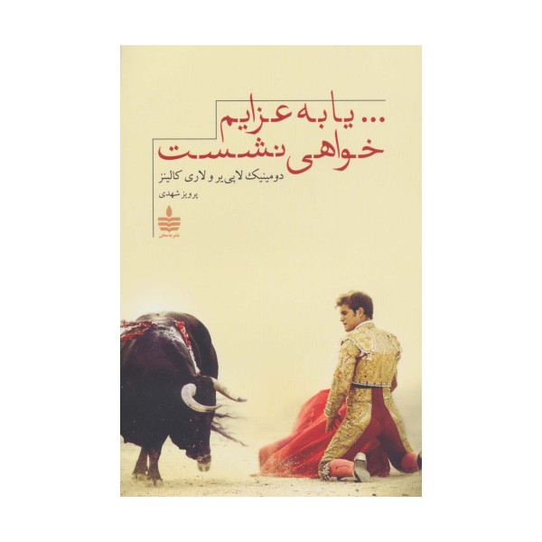 ...یا به عزایم خواهی نشست