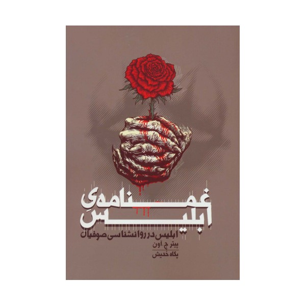 غمنامه ی ابلیس (ابلیس در روانشناسی صوفیان)