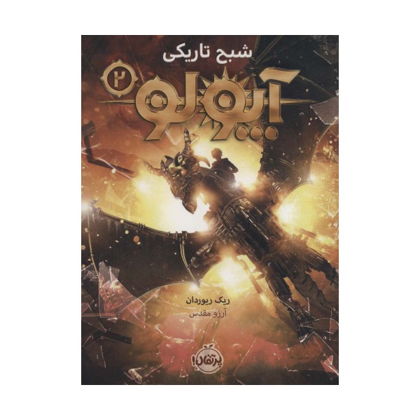 آپولو 2 (شبح تاریکی)