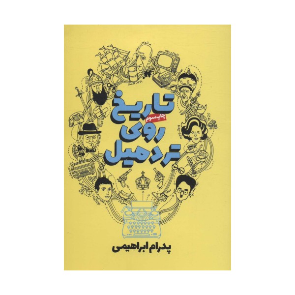 تاریخ روی تردمیل