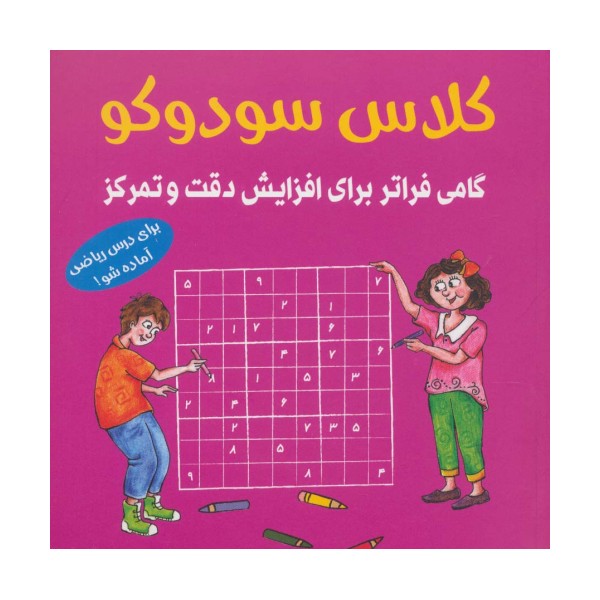 کلاس سودوکو (گامی فراتر برای افزایش دقت و تمرکز)