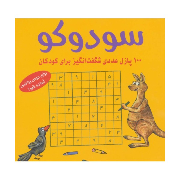 سودوکو (100 پازل عددی شگفت انگیز برای کودکان)