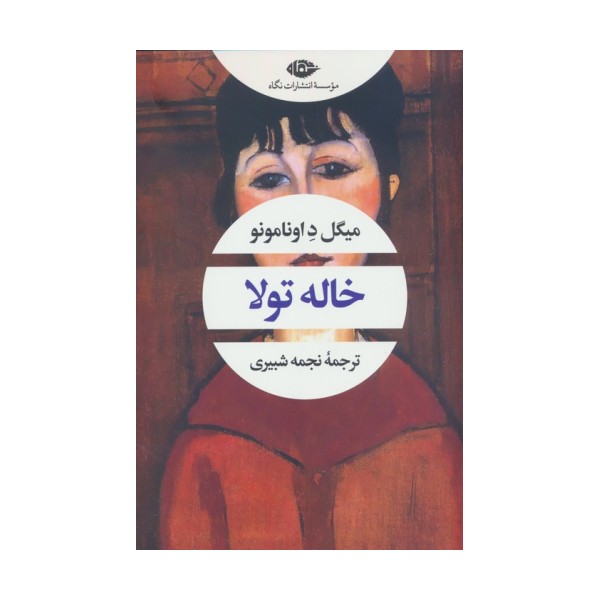 خاله تولا (ادبیات مدرن جهان،چشم و چراغ83)