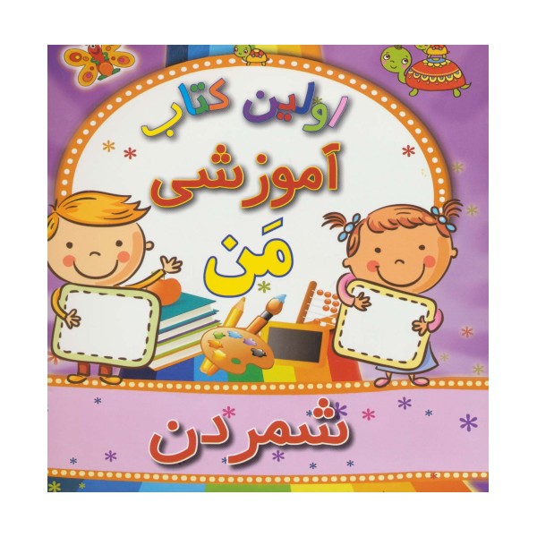 اولین کتاب آموزشی من (شمردن)