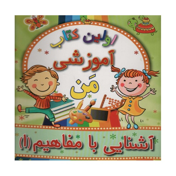 اولین کتاب آموزشی من (آشنایی با مفاهیم 1)