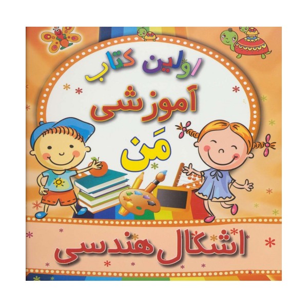 اولین کتاب آموزشی من (اشکال هندسی)