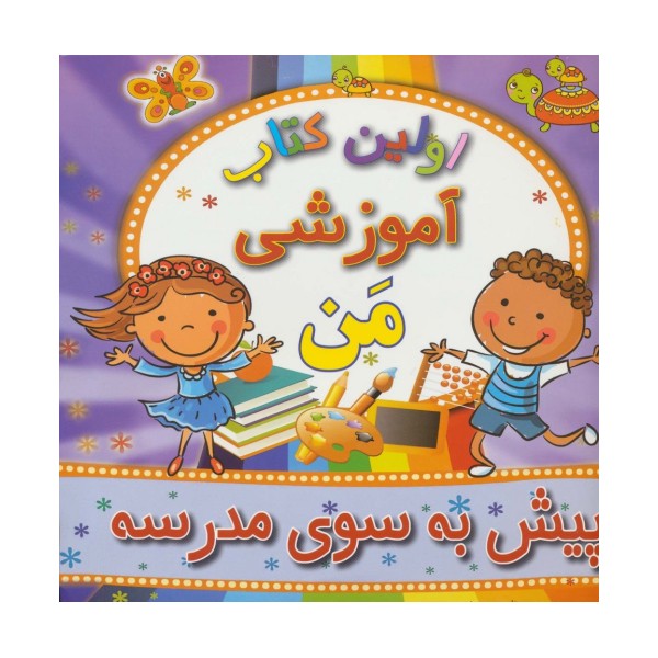 اولین کتاب آموزشی من (پیش به سوی مدرسه)