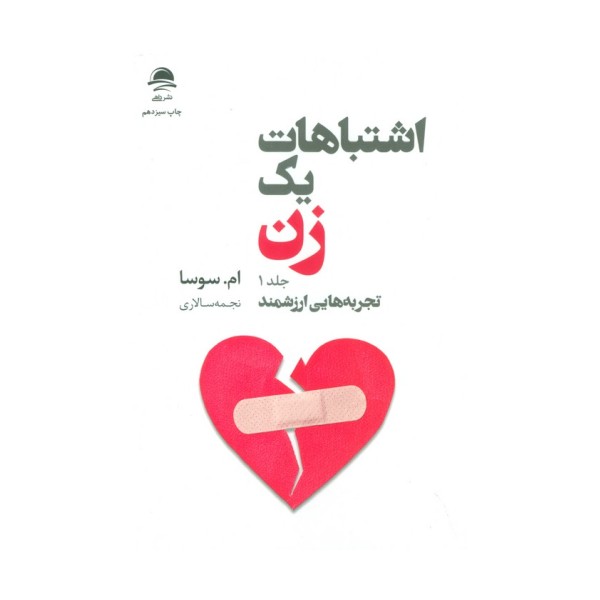 اشتباهات یک زن 1 (تجربه هایی ارزشمند)