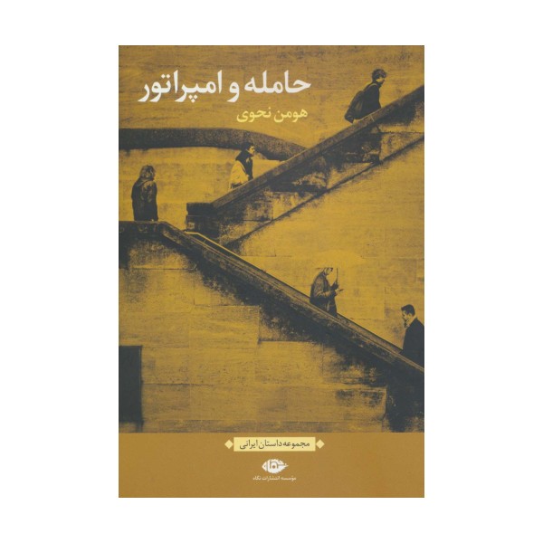 حامله و امپراتور (مجموعه داستان ایرانی)