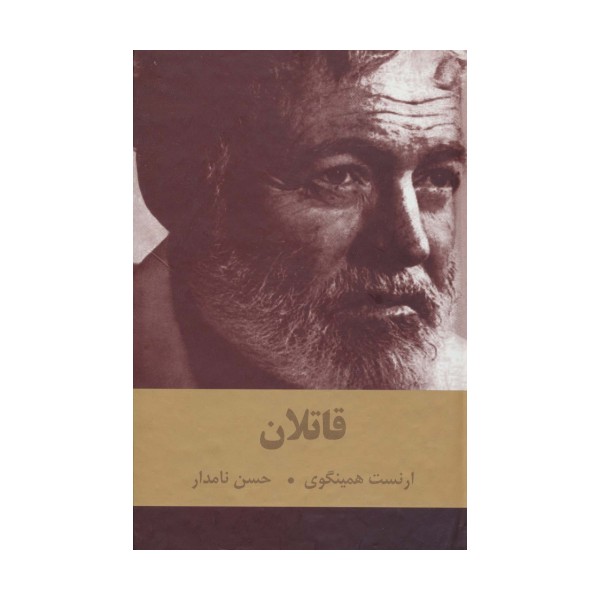 قاتلان