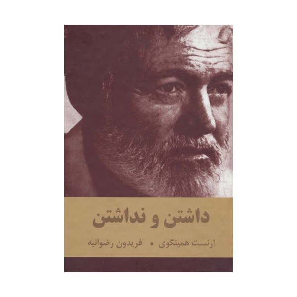 داشتن و نداشتن