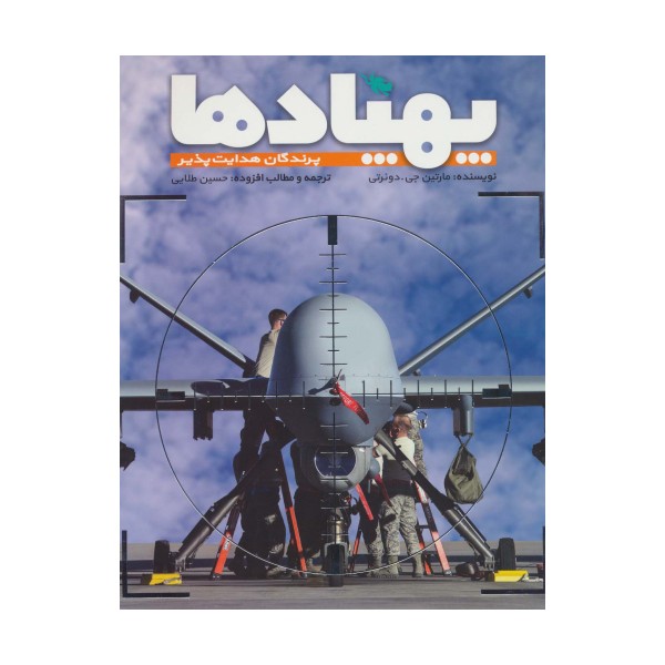 پهپادها (پرندگان هدایت پذیر)،(گلاسه)