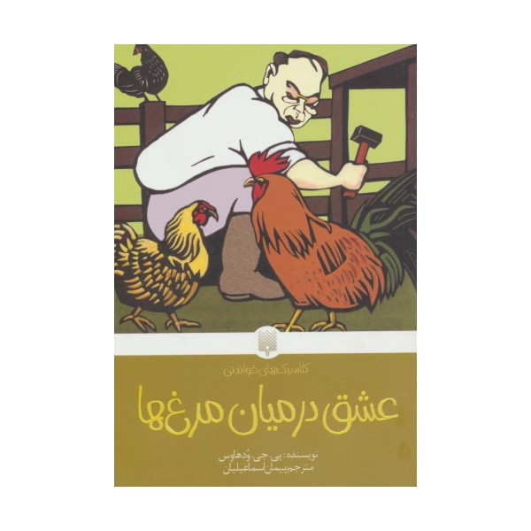 عشق در میان مرغ ها (کلاسیک های خواندنی)